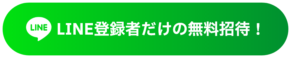 LINE登録者だけの無料招待