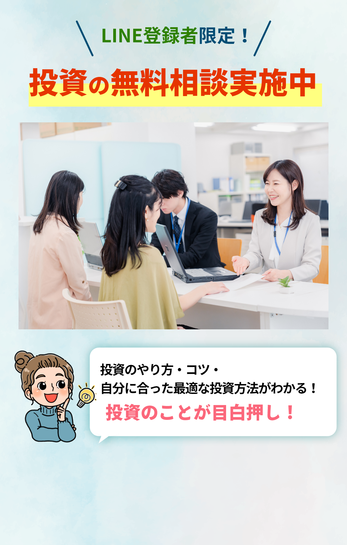 投資の無料相談実施中