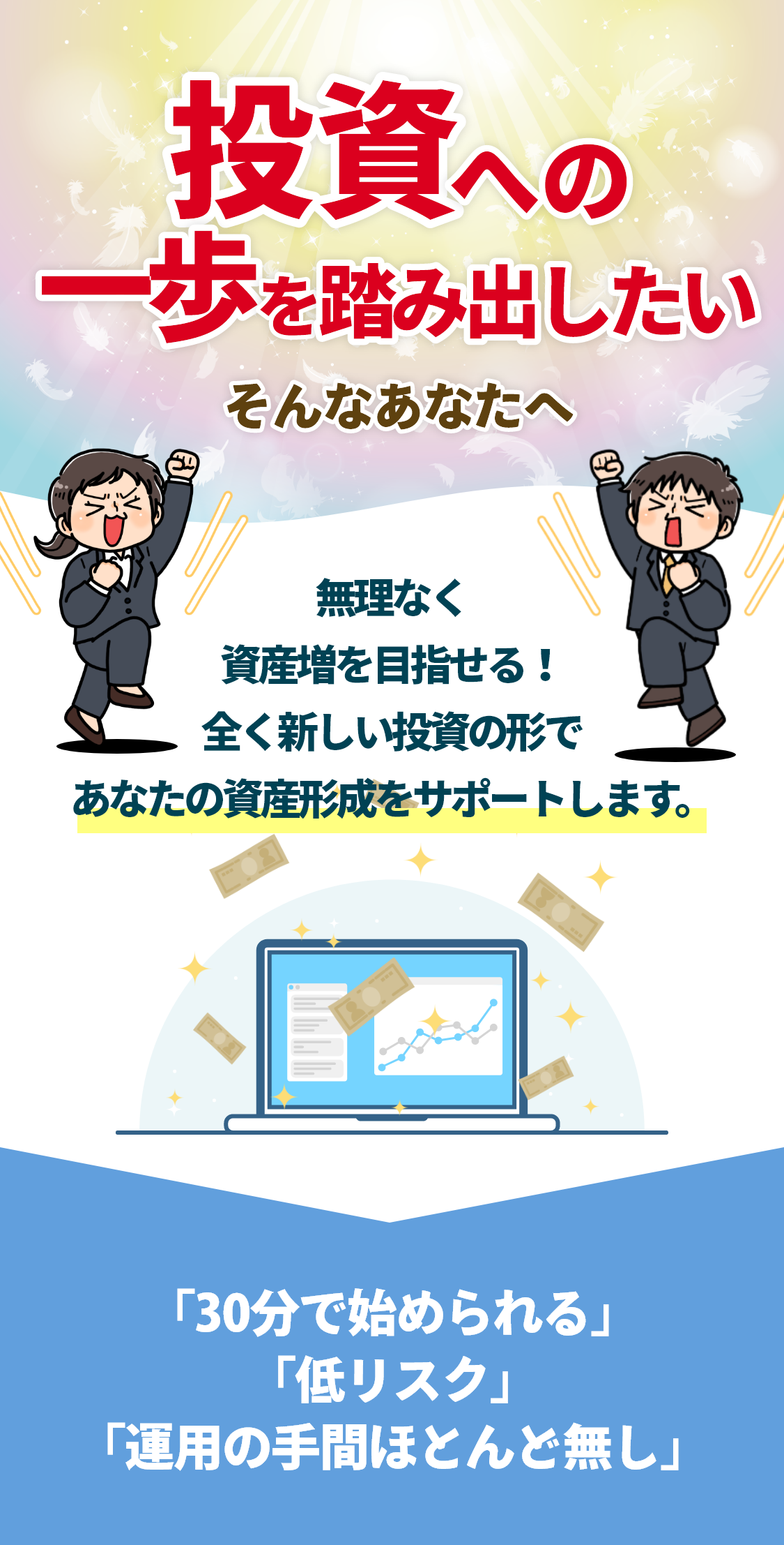 投資への第一歩を踏み出したいそんなあなたへ